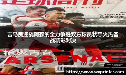 乐虎吉马良迎战阿森纳全力争胜双方球员状态火热备战精彩对决